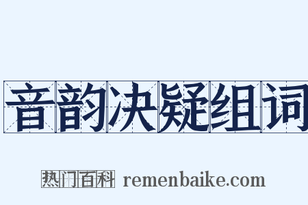 音韵决疑组词是什么意思的图片
